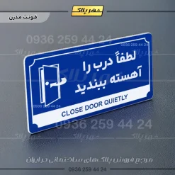 تابلو پلاک راهنما لطفا درب را آهسته ببندید - Image 3